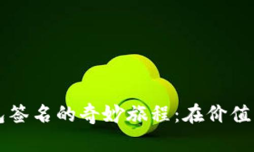 用比特币钱包签名的奇妙旅程：在价值的海洋中航行