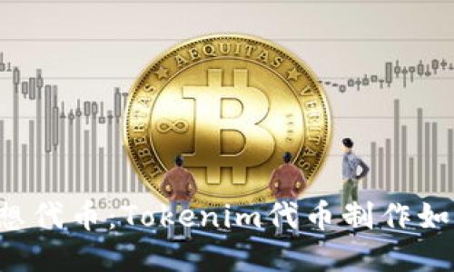 打造您的梦想代币：Tokenim代币制作如同烘焙秘籍！