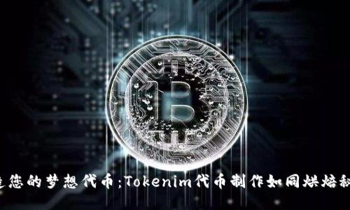 打造您的梦想代币：Tokenim代币制作如同烘焙秘籍！