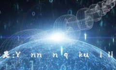 云南区块链商户平台的拼音是：Yúnnán qūkuài l