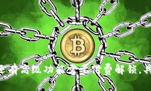 Tokenim 是一款基于区块链技术的加密资产管理工具，通常它的访问和功能可能会有不同的付费模式。很多类似的工具都会提供免费的基础版本，同时可能还有高级功能需要付费解锁。具体使用情况取决于Tokenim的最新政策。建议你访问其官方网站或者相关资源获取最新信息。如果你需要更详细的信息，例如功能比较或使用指导，请告诉我！