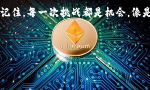 Tokenim 2.0软件打不开的谜团，像一扇紧闭的窗户等待你推开

在数字世界的广阔海洋中，软件就像一艘艘驶向未知的船只，而Tokenim 2.0软件则是其中一艘极具潜力的船。可是，当你准备乘风破浪时，却发现它如同一扇紧闭的窗户，怎么也打不开。今天就让我们一起揭开这道谜团，寻找到那把能打开它的钥匙。

探秘Tokenim 2.0：如何理解这款软件

在进入解决方案之前，我们先来了解一下Tokenim 2.0。简而言之，它是一款功能强大的软件，广泛应用于区块链领域，帮助用户管理和交易各种数字资产。可以说，它是区块链世界的得力助手，一个帮助用户在虚拟财富中游刃有余的神器。

然而，优秀的工具也可能偶尔出错。就像我们生活中，有时候我们拼尽全力去打开一扇窗，却发现锁卡住了。这种情况尤其让人心烦。谁还没点小烦恼呢？

可能导致Tokenim 2.0打不开原因大揭秘

那么，Tokenim 2.0为什么打不开呢？以下几个问题可能是“坏小子”：

ul
    listrong1. 软件兼容性问题：/strong可能你的操作系统版本太旧，或者软件与操作系统不兼容。/li
    listrong2. 安装不完整或损坏：/strong有时候下载过程中因为网络问题导致安装包损坏，这种情况就像是你的食材没买齐，怎么做出美味的菜肴呢？/li
    listrong3. 安全软件的干扰：/strong防火墙或杀毒软件可能认为Tokenim 2.0是“坏人”，给它设置了“屏蔽”模式。/li
    listrong4. 系统资源不足：/strong如果你的电脑内存或CPU使用率很高，Tokenim 2.0可能会因资源不足而无法正常启动。就像你在厨房做饭时，灶台上满满的锅碗瓢盆，哪儿还有空间呢？/li
/ul

逐一破解Tokenim 2.0打不开的难题

别担心，如果Tokenim 2.0打不开，我们有多种解决方案，就像拥有一本“万用工具书”。

h4步骤一：检查系统兼容性/h4
首先确认你的操作系统与Tokenim 2.0软件版本是否兼容。你可以在Tokenim 的官网上找到相关信息。若不兼容，尝试寻找适合自己系统的版本。

h4步骤二：重新安装软件/h4
有时候，重新安装是解决问题的最佳方法。卸载现有版本，确保所有相关文件都被清理干净，然后重新下载最新版本的Tokenim 2.0，重启计算机后再尝试运行。

h4步骤三：检查安全软件设置/h4
如果你有防火墙或杀毒软件，试着暂时将其关闭，这就像是在交朋友，你得先让对方放下戒心，才能相互了解。不过，记得用完后要重新开启哦，保护好自己的“家”。

h4步骤四：系统资源/h4
如果你的电脑内存不足，可以尝试关闭一些不必要的后台程序，释放出更多的资源来确保Tokenim 2.0顺利运行。可以把它想象成你在参加马拉松比赛时，需要减轻背负的行李，才能跑得更快更远。

如果一切都试过了，Tokenim 2.0依旧打不开，那该咋办？

当你尝试了上述所有解决方案，如果仍旧无法解决问题，别心急。这就像在探索未知的森林，偶尔会迷路，但一定会找到出口。

h4联系技术支持/h4
这时候可以考虑联系Tokenim的客服支持，耐心描述你的问题，绝大多数情况下，他们会提供针对性的解决方案。记住，“山不转路转”，总会有办法的。

h4考虑其他替代软件/h4
如果问题长期得不到解决，你也可以考虑使用其他类似功能的软件，虽然这并不是最理想的选择，但有时候变换一下工具，反而能够带来意想不到的良好体验。

小结——开启你的Tokenim 2.0之旅

打开Tokenim 2.0的过程或许会碰到一些小障碍，但是只要我们耐心分析，逐步解决，终会开启这扇通往区块链世界的大门。记住，每一次挑战都是机会，像是一场探索未知的冒险，带着你的热情与智慧，不断突破自我，最终，你会收获满满的成就，仿佛在数字财富的天空中自由翱翔。

Tokenim 2.0, 软件打不开, 区块链, 数字资产/guanjianci

希望这些信息能够帮助到你，让你的Tokenim 2.0顺利启动。如果还有其他问题，随时欢迎咨询！