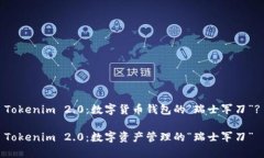 Tokenim 2.0：数字货币钱包的“瑞士军刀”?Tokenim
