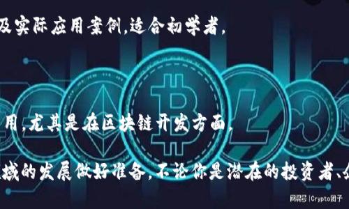 在区块链经济学的领域，有许多书籍可以帮助人们深入理解这一复杂的主题。这些书籍不仅提供了理论基础，还涵盖了许多实际案例，适合不同层次的读者。以下是一些值得推荐的书籍：

### 1. 《区块链革命：比特币底层技术如何改变货币、商业和世界》
- **作者**：Don Tapscott 和 Alex Tapscott
- **介绍**：这本书深入探讨了区块链技术的广泛应用及其在各行各业的潜力，包括金融、医疗和供应链管理。作者以的方式讲解了区块链如何颠覆传统商业模式。

### 2. 《区块链：新经济蓝图》
- **作者**：Michael J. Casey 和 Paul Vigna
- **介绍**：本书深入简单易读，解析了区块链如何影响经济、政治乃至社会结构。适合希望了解区块链技术深远影响的读者。

### 3. 《加密资产：区块链与数字货币的投资机会》
- **作者**：Chris Burniske 和 Jack Tatar
- **介绍**：探讨了加密资产投资的理论和实际应用，解释了区块链的经济模型以及如何评估资产的价值，对于投资者和专业人士极具参考价值。

### 4. 《区块链经济：如何在一个数字未来中生存和繁荣》
- **作者**：Evan McMahon
- **介绍**：本书讲述在数字经济中如何适应和利用区块链的潜力，帮助读者思考如何在新的经济格局中生存和繁荣。

### 5. 《比特币标准：比特币如何成为全球经济的未来》
- **作者**：Saifedean Ammous
- **介绍**：深入探讨比特币的经济学原理及其对未来金融体系的影响，是理解比特币和区块链经济学的重要读物。

### 6. 《区块链基本知识与应用》
- **作者**：康宁和其他
- **介绍**：这本书为希望快速入门区块链技术的读者提供了清晰的简介以及实际应用案例，适合初学者。

### 7. 《智能合约和区块链：程序员指南》
- **作者**：David Shrier 和 Alex Pentland
- **介绍**：集中讨论智能合约的实现和影响，对于有编程基础的读者十分有用，尤其是在区块链开发方面。

通过这些书籍，你可以获得对区块链经济学的深刻理解，从而为未来在这个领域的发展做好准备。不论你是潜在的投资者、企业家，还是单纯的区块链爱好者，这些读物都能为你提供丰富的知识与启发。