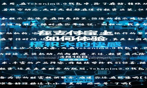 如同找到丢失的钥匙，Tokenim2.0钱包让你的数字财富畅通无阻
Tokenim2.0, 数字钱包, 加密货币, 财务安全/guanjianci

引言：数字财富的神奇钥匙
在这个数字化飞速发展的时代，钱包的概念早已不再是传统的皮质钱包。我们曾惊叹于移动支付的便利，而如今，Tokenim2.0钱包的出现，仿佛为我们打开了一扇新世界的大门，带着略显神秘的“感叹号”。

就像找到丢失的钥匙一样，Tokenim2.0钱包将以其高效、安全的特点，让我们的数字财富畅通无阻。无论你是一位经验丰富的加密货币投资者，还是刚刚入门的新手，让我们一起探讨Tokenim2.0钱包如何帮助你更好地管理你的数字资产，冲破一切烦恼，享受自由与安全。

Tokenim2.0钱包揭开神秘面纱
Tokenim2.0钱包是一个专为加密货币管理而设计的数字钱包，支持多种主流数字货币的存储、转账及交易功能。它就像是你数字资产的保险箱，锁住了你的财富，防止他人轻易染指。

在使用Tokenim2.0钱包时，你会发现它的界面简洁易懂，使用体验顺畅，无需过多学习就能轻松上手。想象一下，早上你正在喝咖啡，突然想到要转账给朋友，只需几步就能完成操作，这种便捷感就像是上班路上碰到一个朋友，随手打个招呼，心情也是格外愉悦。

安全性：数字世界的护城河
任何人都明白，在数字货币的世界里，安全性是至关重要的。而Tokenim2.0钱包在这一点上着重加强，你可以想象它是一个坚固的护城河，把你的财富牢牢保护在里面。

它采用了先进的加密技术，确保用户的数据和资金安全，避免被黑客攻击或者信息泄露。使用双重身份验证，就如同在家里安装了监控系统，让你在家中和在外都能倍感安心。毕竟，谁还没点小烦恼呢？

多重功能：超出你的想象
Tokenim2.0钱包不仅仅是个数字钱包。想象一下，一个口袋里装满了功能各异的小工具，你需要时可以随时拿出来用。在Tokenim2.0钱包中，除了存储、转账功能外，还有着多种实用插件和设置，满足你更多的需求。

例如，它提供市场行情实时监控，分析你投资的数字资产走势，帮你把握最佳的交易时机。仿佛你一直在密切关注着股市动态，无时无刻都在进行投资决策。但毕竟投资如同走钢丝，总要小心翼翼。

用户体验：做个聪明的用户
在使用Tokenim2.0钱包的过程中，你会发现它具有极致的用户体验设计。从注册到使用，每一步都有详细的指导和提示，就像是在游乐场里，沿途的指示牌让你不会迷路。

而且，它还有客户服务团队，随时在线解答你的疑惑。想象一下，你在使用中遇到问题，不用焦急等待，客服就像是身边的朋友，随时在你耳边说：“别担心，我来帮你。”这种贴心的服务，使得用户在使用Tokenim2.0钱包时，愈发觉得安全与亲切。

与传统金融的对比：新时代的选择
如果将传统金融与数字货币进行一番对比，Tokenim2.0钱包就像是新时代中的一位年轻创业者，相比于庞大的金融机构，它更灵活、更便捷。而传统银行的繁琐手续，是否让你一度陷入“无药可救”的烦恼呢？

而Tokenim2.0钱包则如同一次轻松的购物体验，随时随地，只需动动手指，就能完成转账、理财等操作，几乎不存在等待时间。这在急需资金周转时，真是如同向朋友借钱那般轻松。

投资理财：一站式解决方案
Tokenim2.0钱包还提供了丰富的投资理财方案。想象一下，将你的闲置资金放在传统银行，只能依靠微薄的利息，是多少人的无奈。而在Tokenim2.0钱包中，你可以参与多种投资项目，享受更高的收益。

例如，投机性极强的NFT市场、波动巨大的加密货币，都是你投资的好选择。这里，你可以像猎人一样，追逐着猎物的踪迹，灵活机动，所向披靡。不过，投资有风险，记得做好风险评估，“谁还没点小烦恼呢？”

未来展望：与Tokenim2.0一同探索未来
Tokenim2.0钱包不仅是当前的流行选择，它代表着数字货币的未来发展方向。在接下来的日子里，不断更新的技术、丰富的产品阵容，将继续带给我们惊喜。随着人们逐渐接受数字货币，Tokenim2.0钱包或许会成为每个人生活中不可或缺的一部分。

所以，从现在开始，背上你的Tokenim2.0钱包，让我们一起探索数字世界的无限可能。无论是日常消费、闲置资产投资、还是未来财务的规划，Tokenim2.0钱包都将是你最得力的助手。

结束语：开启你的数字财富之旅
总之，Tokenim2.0钱包为我们提供了一种安全、便捷、丰富的数字资产管理方式。就如同一个聪明的管家，时刻准备为你的财富提供服务。难道你还在犹豫吗？让我们一起迈出这一步，开启属于我们的数字财富之旅吧！

在这个瞬息万变的市场中，早一步介入，早一步收获。选择Tokenim2.0钱包，让我们一同迎接未来的无限可能，你准备好迎接这个小而美的“感叹号”了吗？