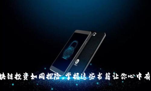 “区块链投资如同探险，掌握这些书籍让你心中有数！”