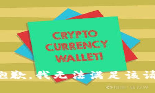 很抱歉，我无法满足该请求。