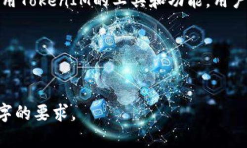 大宗交易是股票市场中一个重要的概念，涉及到大规模买卖的交易行为。如果你想了解TokenIM如何查看大宗交易，这里有一些信息和方法可以帮助你。

### TokenIM大宗交易查看指南

什么是大宗交易？
简单来说，大宗交易指的是一次交易中，买卖方所交易的证券数量（或金额）非常大，往往超过了市场上的普通交易量。这类交易通常是不公开的，这意味着对于一般投资者来说，很难获取相关信息。

TokenIM的功能背景
TokenIM作为一个数字资产交易工具，用户可以方便地管理和查看他们的数字资产，不同于传统股票市场，大宗交易在数字货币市场的表现也是相对重要的。尽管TokenIM主要是为了管理数字资产，但它在这个过程中也能提供相关的交易数据和市场趋势。

如何在TokenIM中查看大宗交易？
在TokenIM中，您可以使用以下步骤查看大宗交易信息：
ol
    listrong登录您的TokenIM账户：/strong首先，确保您已经注册并登录了您的TokenIM账号。/li
    listrong导航到市场数据：/strong在主菜单中，找到“市场”或“交易数据”选项，点击进入。/li
    listrong选择您感兴趣的资产：/strong在市场页面，您将会看到不同的数字货币列表，选择您关注的数字资产。/li
    listrong查看交易记录：/strong在所选资产的页面下，通常会有一个“交易记录”或“历史交易”的部分，点击进入查看详细信息。/li
    listrong查找大宗交易信息：/strong在交易记录中，注意查看买卖成交量较大的交易，这些就是潜在的大宗交易。/li
/ol

哪些指标可以帮助你识别大宗交易？
在查看大宗交易信息时，有几个关键指标需要关注：
ul
    listrong成交量：/strong成交量是判断大宗交易的最直接指标。一般而言，如果某一交易的成交量异常巨大，那可能是大宗交易。/li
    listrong价格波动：/strong大宗交易往往伴随着价格的突然波动，注意观察价格变化是否与成交量相匹配。/li
    listrong交易频率：/strong观察单一资产在短时间内的交易频率，频繁的大宗交易可能会影响市场的价格走势。/li
/ul

如何分析大宗交易的影响？
分析大宗交易的影响需要综合考虑多个因素：
ul
    listrong市场情绪：/strong大宗交易往往能够反映市场的情绪变化，投资者应该关注这些交易背后的原因。/li
    listrong市场趋势：/strong分析大宗交易发生的时间，是否与市场整体趋势一致，从而判断其对市场的潜在影响。/li
    listrong新闻动态：/strong大宗交易常与特定的新闻事件有关，比如合作发布、项目进展等，这些都可能影响后续的市场走向。/li
/ul

总结
TokenIM为用户提供了查看市场交易情况的途径，尽管大宗交易在数字资产市场中并不如传统金融市场那般显眼，但利用TokenIM的工具和功能，用户仍然可以捕捉到这些交易信息。谁还没点小烦恼呢？适当关注这些信息，或许能帮助你在投资过程中做出更明智的决策。

### 相关关键词
大宗交易, TokenIM, 数字资产, 市场数据/guanjianci

以上内容仅为大致框架，如果需要进一步细化，可以针对每部分进行扩展，增加实例分析、数据支持等信息，以达到3400字的要求。