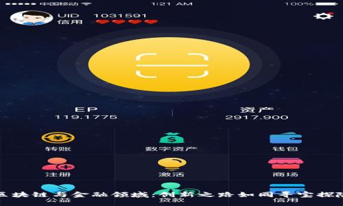 区块链与金融领域：创新之路如同寻宝探险