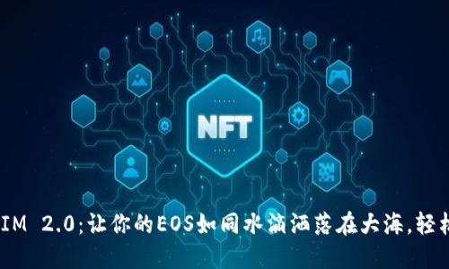“TokenIM 2.0：让你的EOS如同水滴洒落在大海，轻松映射！”