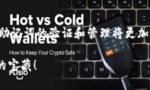   当你的钱包掉了“钥匙”：解密TokenIM 2.0的无效助记词之谜 / 

 guanjianci TokenIM, 助记词, 验证, 加密钱包 /guanjianci 

引言：掉进“助记词”黑洞的你
在数字资产的世界里，助记词就像你通往财富宝藏的“钥匙链”，然而，当你遇到TokenIM 2.0显示“无效助记词”的问题时，这把钥匙似乎突然失去了魔法。“完蛋了，我的钱包呢？！”可千万别慌，毕竟谁还没点小烦恼呢？接下来，我们就深挖这个问题，帮助你找回你的资产。

什么是助记词？
助记词，顾名思义，是一组方便记忆的单词，用来代替复杂的私钥。它就像是你童年时学过的那首“ABCDEFG”，但这里的字母不仅仅是音符，而是链接到你数字资产的“密码”！助记词通常由12个单词组成，为你构建了一座连接加密世界的大桥。

助记词为何会无效？
首先，助记词的正确性至关重要。即使是一个字母的错误，都会让TokenIM 2.0认为你在输入了一段无效的助记词，仿佛你拿错了钥匙，门根本打不开。无效助记词的原因可能有以下几种：
ul
listrong输入错误：/strong手滑是常有的事，尤其是在手机小键盘上。“我明明记得是‘apple’，怎么我输入成了‘appple’？”/li
listrong顺序错误：/strong助记词的顺序就像做饭的步骤，打错了程序，你的盛宴可就变成了一场灾难。/li
listrong助记词不匹配：/strong不同的钱包平台可能采用不同的词汇体系，TokenIM会拒绝接受来自其他平台的助记词。/li
listrong助记词损坏：/strong在某些情况下，如果你保存助记词的纸条受潮或擦损，可能导致缺少某些字或字母。/li
/ul

如何验证助记词的有效性？
开始之前，不妨先在心里默念：“保持冷静，优雅输入”。接下来，我们来探讨如何验证助记词的有效性。简单来说，有几个步骤：
ol
listrong逐词检查：/strong逐个校对输入的助记词，确保没有错字。可以用纸笔写下来，逐一比对。/li
listrong确认顺序：/strong确保每一个词的顺序完全一致，因为这事关你钱包的安全。要是手滑顺序搞错了，钱包也就不再是你的了。/li
listrong使用合适的工具：/strong有些在线工具，可以帮助你验证助记词的有效性，确保你的钱包不被误锁。/li
listrong与官方资料对照：/strong查看TokenIM的官方支持文档，确认每个词是否合规。/li
/ol

如何避免助记词输入错误
为了避免“无效助记词”的囧境，可以提前做好准备，“小心驶得万年船”！以下是一些小窍门：
ul
listrong记录备份：/strong在安全的地方写下助记词，并进行加密存储。别把它放在冰箱旁边，容易被家人发现哦！/li
listrong使用密码管理软件：/strong这些软件可以帮助你安全存储助记词，避免手抖带来的烦恼。/li
listrong多次核对：/strong在每次使用之前，最好进行一次复习，就像考试前的最后冲刺。/li
footer
未来的你一定会感谢现在努力的你。
/footer
/ul

遇到问题该怎么办？
如果经过一番努力后，还是无法解决“无效助记词”的问题，不要灰心，以下是一些应对措施：
ul
listrong联系TokenIM客服：/strong遇到困境，与他们的客服进行沟通，他们会提供专业的帮助。/li
listrong查阅社区论坛：/strong去一些用户论坛看看，可能会有人遇到过相同的问题并分享了解决方案。/li
listrong保持更新：/strong确保你的TokenIM版本是最新的，有时候版本问题也可能导致助记词验证失败。/li
/ul

总结：让助记词带你通往财富之路
在数字货币的世界中，助记词如同开启财富宝藏的钥匙。无论你是新手还是老手，掌握助记词的正确使用和管理，都是至关重要的。希望通过这篇文章，能够帮助你理解TokenIM 2.0中“无效助记词”的种种可能性，以及如何优雅地解决这个令人沮丧的问题。

未来的你一定会感谢现在努力的你！假如你还有其他关于助记词的相关疑问，不妨在评论区分享一下，或许我们能一起找到解决的方法。

总结与展望
无效助记词的问题虽小，但无法忽视，处理得当，将使你在日后的数字资产管理中更加游刃有余。未来，随着技术的发展，助记词的验证和管理将更加智能化，让我们期待一种更加无忧的数字资产生活方式吧！

人生就像一场游戏，需要不断的探索与奋斗。希望每个经历过“无效助记词”困扰的你，都能在这场游戏中找到属于自己的宝藏！