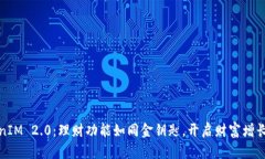 TokenIM 2.0：理财功能如同金钥匙，开启财富增长之