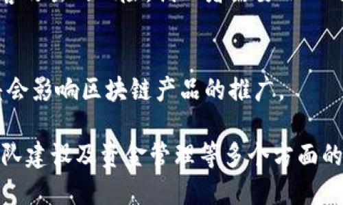 区块链创业虽然是一片充满机会的蓝海，但也伴随着种种挑战。下面是一些可能导致区块链创业失败或遇到困难的原因：

### 1. 技术复杂性
区块链技术的专业性和复杂性要求创业者既要有技术知识，也要懂得如何将其应用于实际问题。许多创业者可能只是对区块链的概念有一定了解，却缺乏深入的技术背景，这可能导致项目在技术实施阶段出现困难。

### 2. 市场需求不明确
区块链的应用场景非常广泛，但并不是所有领域都需要区块链技术。许多创业者往往在没有充分调查市场需求的情况下就开始了自己的项目，导致最终产品并没有吸引到足够的用户。

### 3. 法规及合规问题
区块链技术的发展速度远超相关法律法规的制定。在许多地区，区块链及加密货币的法律地位仍然不明确，这可能给创业者带来法律风险和合规压力。

### 4. 资金不足
区块链创业需要资金投入，但并不是所有项目都能顺利获得融资。初期的项目往往面临资金短缺的问题，而缺乏资金又会限制项目的推进速度和市场推广。

### 5. 团队建设不完善
一个成功的区块链项目需要一个多元化的团队，包括技术开发、市场营销、法律合规等多个方面的人才。如果团队的技能不均衡或缺少关键人员，项目可能会陷入困境。

### 6. 竞争激烈
随着区块链技术的逐渐普及，市场竞争也日益激烈。很多创业者可能在未充分评估竞争对手的情况下就进入市场，导致后期难以生存或发展。

### 7. 用户接受度低
尽管区块链技术在某些领域具有更高的透明度和安全性，但终端用户的接受度仍然是一个大问题。许多人对区块链的理解仍然有限，从而影响到他们对相关产品或服务的使用意愿。

### 8. 缺乏有效的商业模型
区块链项目不仅仅是有技术的实现，更需要有持续的商业价值。如果没有有效的商业模型，项目很难长久运营。

### 9. 数据隐私和安全问题
区块链技术虽然在理论上保证了数据的安全性，但如果项目的实施不当，仍然存在数据泄露和被黑客攻击的风险。创业者需要小心处理数据隐私和安全问题。

### 10. 公众认知不足
不少人对区块链的理解存在误区，可能将其与诈骗、洗钱等非法活动画上等号，这种公众认知的偏差会影响区块链产品的推广。 

综上，区块链创业虽然充满机遇，但也带来了许多挑战。成功的关键在于理解市场需求、技术实现、团队建设及资金管理等多个方面的综合把控。对于有志于区块链创业的人士，既要保持激情，也要冷静思考，才能在这条路上走得更远。