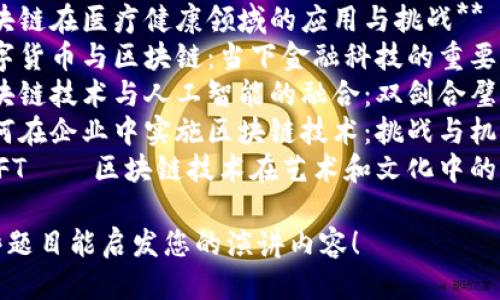 以下是一些关于区块链技术的演讲题目供您参考：

1. **区块链的未来：重新定义信任与透明**
2. **智能合约：区块链技术的下一步突破**
3. **从比特币到以太坊：区块链的演变与影响**
4. **去中心化金融（DeFi）：重新构想传统金融**
5. **如何利用区块链技术提升供应链透明度**
6. **区块链在医疗健康领域的应用与挑战**
7. **数字货币与区块链：当下金融科技的重要组成**
8. **区块链技术与人工智能的融合：双剑合璧的未来**
9. **如何在企业中实施区块链技术：挑战与机遇**
10. **NFT——区块链技术在艺术和文化中的革命**

希望这些题目能启发您的演讲内容！