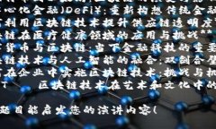 以下是一些关于区块链技术的演讲题目供您参考