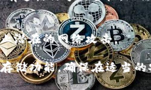 Tokenim 2.0 钱包是一款数字资产管理工具，通常情况下，它支持资产的存储、管理和转账等功能。这里有一些要点可以帮助你了解 Tokenim 2.0 钱包是否需要联网：

1. 钱包的基本功能
钱包的主要功能是安全地存储你的数字资产（如加密货币）。大多数数字钱包，包括 Tokenim 2.0，都需要在联网状态下才能进行交易、查看余额和更新信息。用户需要连接到互联网才能访问区块链网络，从而验证和完成交易。

2. 在线与离线模式
许多数字钱包都有在线和离线模式的选择。在离线模式下，用户可以安全地存储资产而不连接网络，这样可以减少被黑客攻击的风险。然而，离线模式无法进行交易，需要在联网状态下才能执行。

3. 更新和维护
Tokenim 2.0 钱包可能会定期进行软件更新，这也需要联网。通过联网，用户能够获取最新的安全补丁和功能改进，以确保资产的安全性和钱包的流畅性。

4. 网络连接的重要性
为了进行交易，你必须确保钱包与网络连接。如果没有网络，所有的交易都将无法被处理，就像一个没有通话信号的手机，无法接听电话。

5. 安全性考量
尽管联网有必要，但也要小心保护个人信息和资产安全。确保使用安全的网络连接和更新钱包，以防止潜在的网络攻击。

总结而言，Tokenim 2.0 钱包在执行交易和更新时是需要联网的，但在存储资产时也有一定的离线存储功能。确保在适当的安全环境下使用钱包，保护你的数字资产安全。如若还有其他疑问，欢迎继续交流！