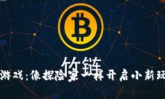 区块链游戏：像探险家一样开启小新玩法之旅