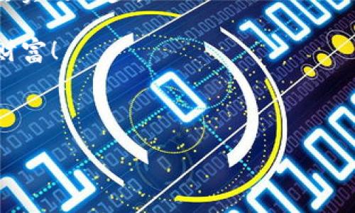   如何借助Tokenim 2.0钱包轻松转账到币安：一步一步教你不再‘卡壳’ / 
 guanjianci Tokenim 2.0, 币安, 加密货币, 钱包转账 /guanjianci 

引言：一段数字货币的冒险之旅

在数字货币的世界中，转账就像是在茫茫大海中架起一座桥梁，让你在不同的钱包与交易所之间畅行无阻。而Tokenim 2.0钱包就是那座桥梁，帮助你轻松跨越海洋，以便更高效地进行数字货币交易。今天，我们将一起探索如何通过Tokenim 2.0钱包，将你的数字资产安全、快速地转账到币安。话说回来，谁还没点小烦恼呢？转账流程总是让人感到头疼，但别担心，我们一起来攻克这个挑战！

第一步：准备你的Tokenim 2.0钱包

首先，你需要确保你的Tokenim 2.0钱包已成功创建，并充值了一定的数字资产。想象一下，Tokenim 2.0钱包就像你的数字钱包，里面装着你过往的“宝藏”，比如比特币、以太坊等。值得注意的是，确保你的钱包是最新版本，这样可以避免一些不必要的安全隐患。

如果你还没有创建Tokenim 2.0钱包，这里有个小窍门：只需前往官方官网下载应用，并按照指示完成注册。简单方便，仿佛在开一家无形的银行。之后，记得妥善保存你的助记词和私钥，毕竟在数字世界，这可是你的身份卡和保安员！

第二步：了解币安交易所

币安，作为全球最大的数字货币交易所之一，不仅拥有丰富的交易对和流动性，还是一座可以自由交易和投资的繁华市场。然而，想要在币安交易所愉快地“买买买”，之前你需要将数字资产从Tokenim 2.0转账到币安账户。

在你打开币安网站时，可以看到无数个交易对，相信我，看到这些数字和图表时，如果你是新手，可能会有一丝“瞠目结舌”的感觉。这就是为何了解币安的功能和操作流程极为重要。像是在多人游戏中，你需要先了解地图，才能找到“通关”的捷径！

第三步：获取币安充值地址

成功登录币安后，首先要找到“钱包”选项，点击进入后，寻找“充值”按钮。这里，币安会提供一个属于你的独特钱包地址，类似于你家的家庭住址。记得选择正确的充值币种，因为每种数字资产在不同的网络中可能有不同的地址！

从这一点来看，确定充值地址非常重要，想象一下，如果你把邮寄信件发送到错误的地址，那不就失去了你的“重要邮件”吗？

第四步：在Tokenim 2.0钱包中发起转账

现在，我们终于进入了转账的关键步骤。在Tokenim 2.0钱包中，选择你要转账的币种，点击“发送”选项。在输入框中，粘贴你从币安获取的充值地址，输入你想转账的金额，然后再三确认，确保没有任何错误。没有人希望自己成了“掉链子”的那个人，对吧？

为了增加趣味性，你可以想象自己正在为一位遥远的朋友发包裹，而这个包裹正是你的数字货币。在你点击“确认转账”的那一刻，仿佛是亲手将包裹送出，兴奋而又紧张。

第五步：等待确认

转账的过程就像是等待一部精彩电影的上映，既期待又略微焦虑。此时，你可以回到币安的“资产”页面，等待交易的确认。记得，区块链交易确认的速度可能有快有慢，取决于网络的拥堵程度，这就像你在超市排队付款，有时候后面的人总是比前面的人慢……谁说人生没有偶遇呢？

第六步：完成转账！

在你耐心等待一段时间后，当看到币安的账户余额终于增加时，那种成就感简单无与伦比。就像你刚刚完成了一场冒险游戏，获得了心仪的“战利品”。至此，你的Tokenim 2.0钱包成功协助你完成了转账，顺利抵达币安交易所。

小贴士：安全与风险管理

当然，在转账过程中，安全至关重要。如果你在操作中遇到任何可疑情况，务必保持警觉。网络世界虽便利，但风险也比比皆是。始终确保你在一个安全的网络环境中进行交易，确保你的资产安全是第一要务。

总结：数字货币的新篇章

如今，数字货币已成为一种趋势，而Tokenim 2.0钱包让这一切变得更加便捷。通过学习如何将资产顺利转账到币安，你不仅掌握了操作技巧，更是在这条数字货币的道路上迈出了坚实的一步。

无论你是初入门的小白，还是偶尔参与交易的老手，熟悉这一流程都将大大提升你的操作自信心。接下来，当然期待你可以在币安上体验更加精彩的交易之旅，获得自己想要的数字财富！

无论前方的旅途如何，相信只要保持好奇心与探索精神，就如同那位热爱冒险的路人，不断在数字世界中寻找新的机遇。

就让我们一起，从Tokenim 2.0钱包出发，昂首迈向币安的无限可能吧！