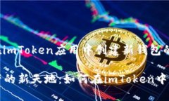 在此提供关于如何在imToken应用中创建新钱包的详