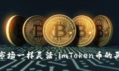 像跳蚤市场一样灵活：imToken币的买卖技巧