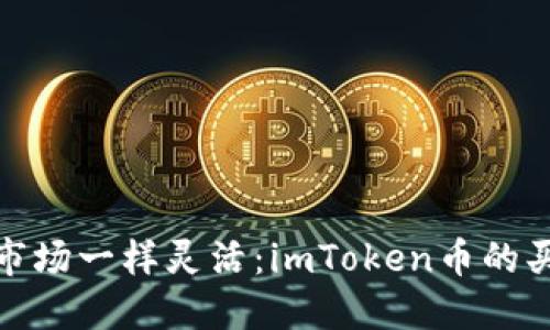 像跳蚤市场一样灵活：imToken币的买卖技巧