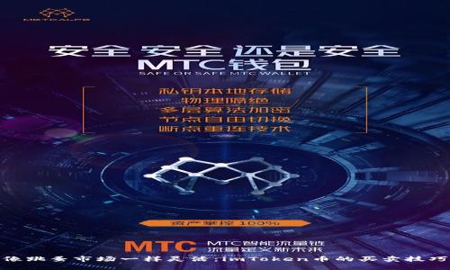 像跳蚤市场一样灵活：imToken币的买卖技巧