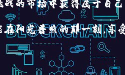 区块链投资的“藏宝图”——寻找定投的最佳平台

bianjti区块链投资, 定投, 投资平台, 加密货币/bianjti

在这个信息时代，区块链仿佛一艘航行在数字海洋中的巨轮，带着投资者们向着财富的彼岸驶去。然而，对于许多刚踏入区块链投资世界的朋友而言，如何选择一个合适的定投平台，就像在浩瀚的海洋中寻找一座“藏宝图”，既需要耐心，也需要智慧。今天，我们就来为大家揭开区块链投资的藏宝图，带你寻找那个“最好”的定投平台。

什么是定投？为何选择定投？

首先，我们需要搞清楚，什么是定投？定投，即定期定额投资，通常是指在固定的时间以固定的金额购买某种投资产品。在区块链投资中，定投犹如沿着一条看似坎坷的道路，稳步前行，寻求更高的安全性与收益性。

为什么选择定投？首先，定投可以有效平摊成本，避免投资人在市场波动时“一口吃成个胖子”的风险。而且，定投可以培养我们的投资习惯，减少因情绪波动而作出的错误决策，毕竟，谁还没点小烦恼呢？想象一下，如果每次市场波动都让你心惊肉跳，那生活可真不美妙！

区块链投资平台选择的重要性

选择一个合适的区块链投资平台，犹如商场里挑选一件合适的衣服，风格、质感、价格都得考虑清楚！而在区块链的世界里，重要的还有安全性、流动性和用户体验。

首先，安全性是第一位的。毕竟，钱财无小事，选择平台时，确认该平台是否有良好的安全记录，是否采用先进的加密技术，是否有相关的法律资质，这些都是必须做的功课。此外，流动性也很重要，想象一下，万一你急需用钱，发现自己投资的项目流动性差，那就尴尬了。

一些口碑不错的区块链投资平台

那么，到底哪些区块链投资平台比较适合定投呢？这里为大家推荐几个广受好评的平台，当然，选择时还是要结合自己的投资需求与风险偏好哦！

h41. Binance（币安）/h4

币安是全球最大的加密货币交易平台之一，拥有丰富的数字资产及良好的交易深度。其定投功能设置也非常人性化，支持多种加密货币，适合各类投资者。此外，币安还推出了“定投计划”功能，让用户可以更轻松地进行定投。

h42. Huobi（火币）/h4

火币同样是一个值得推荐的平台，以其安全性和多元化的交易产品著称。火币的定投功能操作简单，用户可根据自己的投资节奏进行设定，是个不错的选择。

h43. OKEx（欧易）/h4

作为老牌交易所，OKEx在业内享有良好的声誉，它提供的定投计划灵活多样，支持多币种，还能帮助用户快速实现资产增值。

h44. KuCoin（库币）/h4

如果你希望寻找一些潜力股，KuCoin尤其适合。它是一个新兴的交易平台，主打小团队和新兴加密货币项目，适合喜欢尝试新事物的投资者。

定投的策略与技巧

选择好平台之后，我们就要思考如何进行定投。既然这个过程像是一起旅行，那么选择准确的方向与步伐就显得尤为重要。在定投中，我们可以参考以下策略：

h41. 理性选择投资币种/h4

在投资加密货币时，尽量选择那些市值高、流动性好的币种进行定投。相对较小或不知名的币种虽有可能带来高额回报，但风险也相对较高，需谨慎对待。

h42. 分批投入/h4

在进行定投时，我们可以采用分批投入的策略，这样可以有效抵御价格波动带来的风险。比如，每个月固定投入1000元，分10次投资，这样在市场高点时投入的资金相对较少，而在市场低点时则会投入较多，平摊成本。

h43. 定期复盘/h4

定投不意味着一劳永逸，定期进行复盘，分析投资的收益与风险，及时调整策略与资金配置，才能确保投资路径的正确性。就像旅行时不时停下来查看地图，避免迷路！

面对市场波动，如何调整心态

定投的路上，难免会遭遇市场的风雨；即使如此，我们也要保持良好的心态。心态的平衡就像是踩着滑板车在高低起伏的街道上行驶，只有控制好重心，才能稳步前行。

在遇到市场波动时，保持冷静，不随意做出急躁的决定，可以参考以下几点：

h41. 接受市场的波动/h4

就像天气一样，市场总会有阴晴不定的时候。接受波动的存在，可以帮助我们更理智地看待投资，减少情绪波动的干扰。

h42. 不盲目追涨杀跌/h4

市场消息瞬息万变，盲目跟风往往会导致错误的决策。定投的意义在于定期投入，以量取胜，而不是随时跟随市场节奏做出人云亦云的选择。

h43. 多进行知识积累/h4

不断学习区块链相关知识、分析行业动态，提升个人的投资能力，才能更好地应对市场的不确定性。就像出门旅行时多了解目的地的风俗，能让你游玩得更愉快。

总结：区块链投资的长远思考

最后，区块链投资如同慢慢酝酿的一杯咖啡，需耐心等待、细细品味。通过选择合适的平台、合理的投资策略与良好的心态，我们能够在这个充满机遇与挑战的市场中获得属于自己的财富。

无论你是想通过定投改变生活，还是希望在此过程中寻找投资的乐趣，保持耐心与理智是关键。别忘了，每一位成功的投资者，都曾经历过风雨洗礼，才能在阳光普照的那一刻，享受到成功的喜悦。

希望这篇文章能为你的投资之旅指明方向，助你顺利驾驭区块链投资的航船，驶向财富的彼岸。