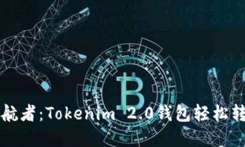 打造你的数字资产护航者：Tokenim 2.0钱包轻松转账与收款的完美指南