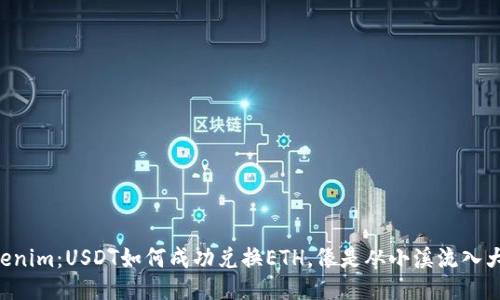 揭秘Tokenim：USDT如何成功兑换ETH，像是从小溪流入大 ocean