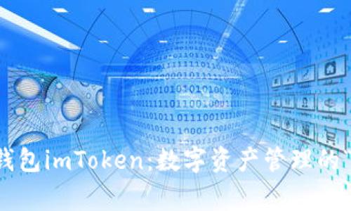 以太坊钱包imToken：数字资产管理的“私家车”