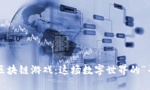 探索新开区块链游戏：这场数字世界的“寻宝之旅”！