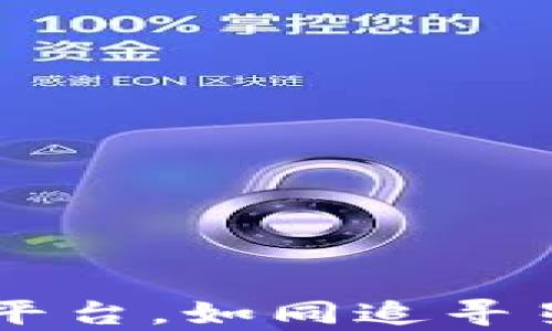 
看区块链众筹平台，如同追寻星空中的北斗星