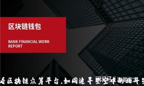 
看区块链众筹平台，如同追寻星空中的北斗星