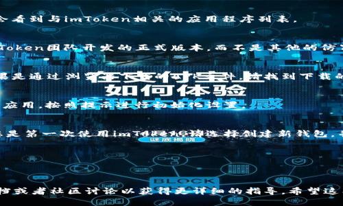 为了下载和安装imToken钱包，您可以按照以下步骤进行操作。这里为您提供一个详细的指南：

### 1. 打开应用商店
首先，您需要在您的安卓设备上打开Google Play商店。如果您的设备无法访问Google Play商店，您也可以直接在手机浏览器中搜索“imToken官网”并找到相应的下载链接。

### 2. 搜索imToken
在Google Play商店的搜索框中输入“imToken”，然后点击搜索按钮。您会看到与imToken相关的应用程序列表。

### 3. 选择imToken钱包
在搜索结果中找到官方的imToken钱包应用程序。确保您选择的是由imToken团队开发的正式版本，而不是其他的仿冒应用。

### 4. 下载并安装
点击“安装”按钮开始下载应用。下载完成后，系统会自动安装该应用。如果是通过浏览器下载的APK文件，请找到下载的文件，点击它进行安装。请确保您的设备允许安装未知来源的应用程序。

### 5. 打开imToken
安装完成后，您可以在主屏幕上找到imToken钱包的图标。点击图标打开应用，按照提示进行初始化设置。

### 6. 创建或导入钱包
根据应用的指引，您可以选择创建一个新钱包或导入已有的钱包。如果您是第一次使用imToken，请选择创建新钱包，并记得安全保存助记词。

### 注意事项
- 确保您从官方渠道下载imToken，以避免安全风险。
- 记住钱包的助记词，不要与他人分享，这关系到您的资产安全。

如果您对imToken钱包的使用有任何疑问，随时可以查阅官方的帮助文档或者社区讨论以获得更详细的指导。希望这能帮助到您！