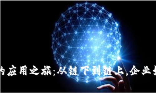 区块链技术的应用之旅：从链下到链上，企业如何逆风翻盘