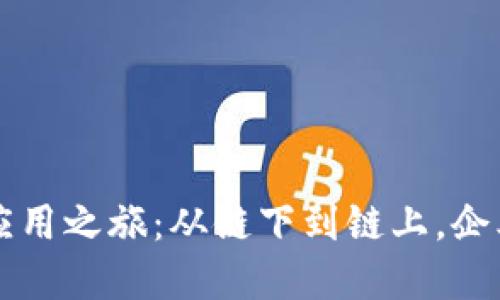 区块链技术的应用之旅：从链下到链上，企业如何逆风翻盘