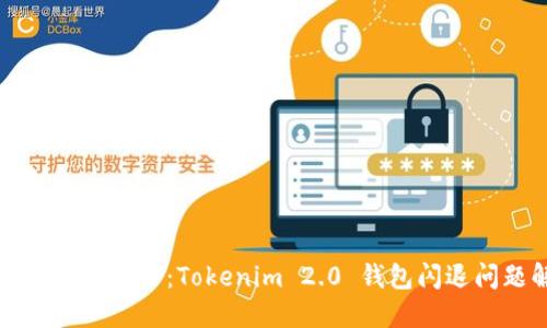如同一只受惊的兔子：Tokenim 2.0 钱包闪退问题解决指南