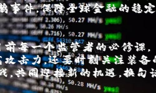 jiaoti区块链下的金融监管框架：像打怪升级一样的挑战与机遇/jiaoti
区块链,金融监管,合规性,技术创新/guanjianci

引言：在区块链的迷雾中探寻金融监管之道
在数字化的浪潮中，区块链技术仿佛是一道闪耀的光芒，吸引着无数企业争相探索。然而，随着这一技术的快速发展，金融监管也面临着前所未有的挑战。这好比在一个全新的游戏世界中探险，监管者像是游戏中的守关者，而区块链公司则像是打怪的玩家，二者谁也不能掉以轻心。

区块链：金融监管的刀锋与盾牌
在区块链的领域里，信息的透明和不可篡改性使得金融交易如同在阳光下尽情舞动，然而监管者的任务就是要在这一场景中保持秩序。有人说，区块链就像是一个放大镜，既能清晰地看到每笔交易，也能放大潜在的风险。
想象一下，在一个阳光明媚的午后，你正在观看一场草坪上的足球赛。球员们在自由的空间中奔跑、传球，而裁判则是一道不可或缺的存在，确保比赛的公正与公平。区块链技术赋予了整个金融交易过程透明的天空，而金融监管就像那位公平裁判，确保规则得以遵循。

现状：金融监管的困境与机遇
区块链可以说是金融行业的“新宠”，但这也不是一帆风顺。就像高中时的物理考试，简单的公式后面却隐藏着无数的解题技巧，金融监管者同样需要不断学习适应新变化。当前，许多国家的监管机制尚未完全跟上区块链发展的步伐，造成了一定的监管盲区。
“谁还没点小烦恼呢？”这句话在这个瞬息万变的领域同样适用。国际上，各个国家的监管政策对区块链的态度各异，既有拥抱创新的，也有采取保守措施的。这样的现状，既给了区块链项目巨大的发展空间，也让监管者面临巨大的压力。

区块链监管框架的基本构成
构建一个高效的区块链金融监管框架，就像是打造一座坚固的城堡，其基本构成包括几个重要的部分：
ul
  listrong技术标准：/strong如同城堡的基石，技术标准为区块链的应用奠定了基础。监管者应当参与技术标准的制定，以确保该技术在合规的轨道上发展。/li
  listrong合规性要求：/strong每一个成功的金融产品必不可少的就是合规性，就像是游戏中的必杀技，合规性保证了金融交易的合法性和安全性。/li
  listrong监测机制：/strong有效的监测机制如同城堡的防御系统，能够实时捕捉异常活动，保护金融市场的安全。/li
  listrong跨国合作：/strong金融监管没有国界，国际间的合作如同不同城堡之间的联盟，能共同抵御外来的风险。/li
/ul

技术标准的重要性
区块链技术的标准化就像是打怪之前的装备选择，别让你在关键时刻掉链子。监管者需要与技术提供者紧密合作，保障技术的安全和可用性。无论是共识机制、智能合约还是数据存储方式，都要符合相关标准。
在日益复杂的金融环境中，合规的技术标准将有助于减少欺诈和洗钱等行为。想想，当你在游戏中遇到强大的BOSS，如果你没有升级你的装备，恐怕连碰都不敢碰一下。对于监管而言，达到一种行业通用的标准就是保证游戏平衡的关键。

合规性与风险管理
合规性是一切金融活动的“护身符”，就像游戏中的生命值，没有它，你的角色可能随时被“秒杀”。区块链的合规性要求涉及数据保护、用户隐私、反洗钱等多个方面。
不仅仅是入局者需要适应这些规则，监管者也需提供灵活的监管政策，以帮助企业在合规与创新之间找到平衡。比如，如何在兼顾用户隐私的情况下确保交易透明，如何在不影响创新的前提下落实反洗钱政策，都是亟待解决的难题。

监测机制与数据安全
建立一套高效的监测机制对于金融监管至关重要。有时候，区块链就像是一个不断波动的大海，随时可能掀起巨浪。在这个时候，监测机制似乎变得尤为重要，如同船长在航行途中时刻关注天气变化一般。
良好的监测机制应具备实时监控、报警和追溯功能，不仅要能够发现异常交易，还需要能够迅速作出反应。想象一下，假如你在游戏中遇到开放挂机，那是多么糟糕的一件事。监测机制好比是你的“探险小队”，若有异常，立刻发出警报，保护整个团体的安全。

跨国合作，共同应对挑战
随着区块链技术的全球化发展，金融监管的国际间合作愈发重要。不仅仅是共享监管经验，还是建立全球标准，确保各国在风险防范、合规操作上形成合力。就像在游戏中，你与其他玩家结成联盟，共同应对大BOSS，谁说团队作战不重要呢？
跨国合作的关键在于信息的共享与通用性，确保各国监管者在思想、信息和执行上的高效对接。只有这样，才能一起应对黑天鹅事件，保障全球金融的稳定，维护投资者权益。

总结：在探索新领域中打磨监管之器
区块链的发展为金融行业带来了深刻的变革，也提出了前所未有的挑战。如何在数字化浪潮中找到合适的金融监管框架，是目前每一个监管者的必修课。
只要监管框架不断创新和完善，就能够更好地维护市场秩序和客户权益。就好比在打怪升级的过程中，我们不能只专注于提高攻击力，还要时刻关注装备的防御能力，全面提升自身的生存能力。
未来的金融监管，必将是一个技术与合规相结合的新时代。在这个新领域的探索中，监管者和企业需要共同努力，携手应对挑战，共同迎接新的机遇。换句话说，不论我们是角色扮演的玩家，还是在数字世界中守卫秩序的裁判，都是这个大舞台不可或缺的一部分。