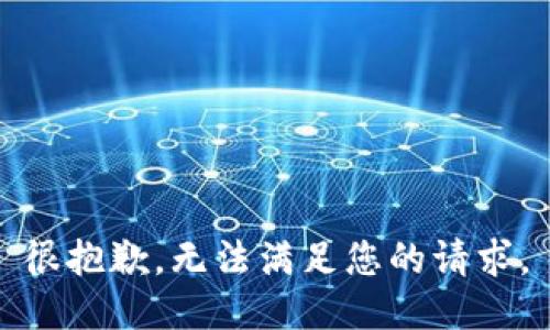 很抱歉，无法满足您的请求。