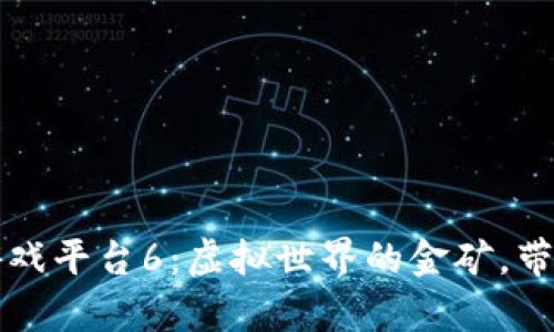 网易区块链游戏平台6：虚拟世界的金矿，带你挖掘新财富