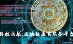 像搭了一艘高科技快艇，区块链医药服务平台引