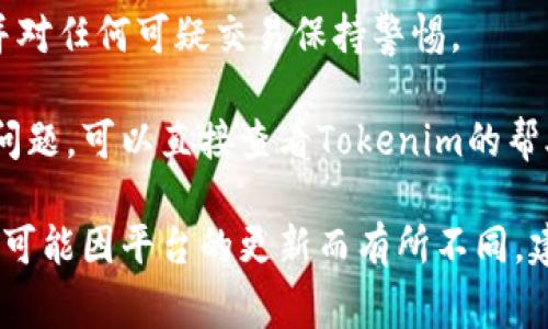 了解到Tokenim的账号信息通常涉及以下几个步骤。Tokenim是一种加密货币交易所或相关服务平台，用户常常希望能够有效地管理和查看自己的账户信息。以下是一些常见的步骤：

### 1. 登录账号
首先，你需要访问Tokenim的官方网站或应用程序，输入你的用户名和密码进行登录。如果你还没有账户，通常可以在网站上找到“注册”按钮，按照提示完成注册。

### 2. 查看账户信息
成功登录后，通常可以在首页或用户中心找到与账户相关的选项。以下是一些常见的信息类别：

- **资产余额**：查看你当前持有的各种加密资产的余额，包括主流币种如比特币（BTC）、以太坊（ETH）等。
- **交易记录**：查看过去的交易记录，包括买入、卖出、充值和提现记录。
- **安全设置**：查看和管理你的账户安全选项，比如更改密码、启用双重验证等。

### 3. 账户设置
在账户设置中，你可以更改你的个人信息、设置通知、调整隐私选项等。

### 4. 技术支持
如果在查看或管理账户时遇到任何问题，Tokenim通常会提供客户支持，帮助解决这些问题。

### 5. 持续关注市场动态
除了管理你的账户，跟踪加密货币市场的变化也是非常重要的。利用Tokenim提供的市场分析工具或外部资源，保持对市场动态的敏感性，以帮助做出更好的投资决策。

### 6. 注意安全
在访问和使用你的Tokenim账户时，确保使用安全的网络，定期更改密码，并对任何可疑交易保持警惕。

以上步骤能帮助你有效查看和管理你的Tokenim账户信息。如有其他具体问题，可以直接查看Tokenim的帮助中心或联系技术支持。

请注意，以上内容并不包含实际的Tokenim界面或具体操作步骤，具体操作可能因平台的更新而有所不同，建议参考官方文档。