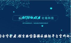 珠宝的安全守护者：探索珠宝集团区块链平台官