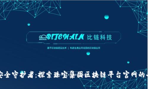 珠宝的安全守护者：探索珠宝集团区块链平台官网的奇妙世界