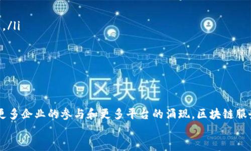 区块链服务开放平台是一个旨在提供区块链技术支持的基础设施和服务的系统，允许开发者和企业构建、部署和管理区块链应用。它为用户提供了一系列工具和API（应用程序接口），使得他们可以更加容易地利用区块链技术来解决特定的商业问题。以下是区块链服务开放平台的一些关键点：

区块链服务开放平台的定义
区块链服务开放平台是一种基于区块链技术的服务体系，其核心是通过开放的API和SDK（软件开发工具包）让开发者能够快速构建和接入区块链应用。这种平台不仅提供了区块链底层的基础设施，还提供了相关的工具、文档和支持，极大地降低了企业和个人使用区块链的技术门槛。

为什么需要区块链服务开放平台
在过去的几年里，区块链技术以其去中心化、不可篡改和透明性等特性受到了广泛关注。然而，尽管区块链的前景令人振奋，但大多数企业还是在如何有效地将这项技术应用到自身业务中感到困惑。此时，区块链服务开放平台恰如其分地为他们打开了一扇窗，让这些企业能够轻松获取区块链技术的优势。

区块链服务开放平台的核心功能
这些平台往往提供了一系列核心功能，帮助用户在区块链上创建和管理各种应用：
ul
    listrong智能合约支持：/strong用户可以轻松地编写和部署智能合约，以自动执行各种合约条款。/li
    listrong分布式账本：/strong所有交易都会被记录在一个公开的账本上，确保信息的透明和不可篡改。/li
    listrong安全性：/strong由于区块链的去中心化特性，数据被分散存储，极大地降低了单点故障的风险。/li
    listrongAPI接口：/strong通过标准化的API接口，开发者能够快速集成区块链功能到自己的应用中。/li
    listrong跨链互操作性：/strong一些平台还支持不同区块链之间的互操作性，允许不同的系统协同工作。/li
/ul

区块链服务开放平台的市场情况
随着越来越多的公司认识到区块链的潜力，区块链服务开放平台的市场需求也在不断增长。许多大型技术公司，如IBM、微软和亚马逊，都推出了自己的区块链服务平台。这些平台为企业提供了可伸缩的解决方案，帮助他们快速实现区块链技术的应用。
例如，IBM的Hyperledger Fabric就是一个成熟的区块链框架，企业可以在此基础上开发自己的区块链解决方案。而微软的Azure Blockchain Service则允许用户在其云平台上创建和管理区块链网络，大大简化了区块链项目的启动流程。

 如何选用合适的区块链服务开放平台
对于考虑使用区块链技术的企业来说，选择一个合适的区块链服务开放平台是至关重要的。这里有几个关键因素需要考虑：
ul
    listrong易用性：/strong用户界面和开发工具的易用性。一个好的平台应该具备用户友好的界面和直观的开发工具，使得技术门槛降至最低。/li
    listrong社区支持：/strong强大的社区支持可以为用户在开发过程中提供实用的帮助和解决方案。活跃的社区通常意味着更多的学习资料和资源。/li
    listrong技术成熟度：/strong优先选择那些已经被多个项目采用并经过实际验证的平台，这通常能够减少后期的风险。/li
    listrong功能完整性：/strong所需的各项功能是否齐全和高效，比如合约管理、身份认证等。/li
/ul

区块链服务开放平台的未来发展趋势
随着技术的不断演进，区块链服务开放平台的未来将走向更加多元化和专业化的方向。我们可以预见到一些重要的发展趋势：
ul
    listrong技术标准化：/strong为了提高不同区块链之间的互操作性，平台之间的技术标准化将成为趋势，从而促进广泛应用。/li
    listrong行业特化：/strong未来可能会出现更多专注于特定行业的区块链服务平台，以更好地满足特定行业需求。/li
    listrong人工智能结合：/strong区块链与人工智能的结合将开启新的应用场景，比如智能合约的自动化决策。/li
/ul

总结
区块链服务开放平台作为连接区块链技术与应用的重要桥梁，不仅降低了使用门槛，更加速了这一颠覆性技术的普及。随着未来更多企业的参与和更多平台的涌现，区块链服务将不仅限于数字货币，而是将渗透到我们生活的方方面面。
那么，考虑到这样的趋势，谁还没点小烦恼呢？是不是也在琢磨着如何利用区块链来提升业务？