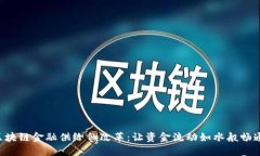 区块链金融供给侧改革：让资金流动如水般畅通