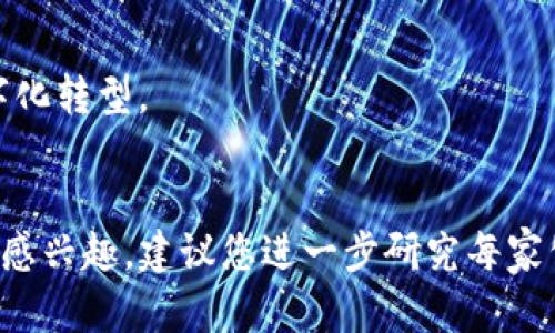 法国在区块链技术和加密货币领域的企业日益增长，虽然法国并没有像美国一样的加密货币股票市场，但一些公司在区块链领域具有重要影响力并在股市上活跃。以下是一些与区块链相关的法国公司及其股票信息。

### 1. **Ledger**
Ledger是一家以硬件钱包而闻名的公司，专注于加密资产的安全存储。虽然Ledger本身尚未上市，但它在区块链生态系统中的影响力不可小觑。

### 2. **Paragon**
虽然Paragon仍处于早期阶段，但它是一家专注于区块链技术的初创公司，致力于开发与加密货币相关的应用程序和解决方案。

### 3. **Atos**
Atos是一家全球领先的数字服务公司，提供区块链和其他技术解决方案。虽然Atos的主要业务不完全是区块链，但它在这一领域的投入使其成为值得关注的公司。

### 4. **Orange**
Orange是一家知名的电信运营商，但它也在探索区块链技术，以改善其服务并确保数据安全。Orange在巴黎证券交易所上市。

### 5. **Ubisoft**
虽然Ubisoft主要是一家游戏开发公司，但它对区块链和NFT（非同质化代币）的兴趣使其股票在区块链投资者中备受关注。

### 6. **Sopra Steria**
Sopra Steria是一家提供数字化和IT服务的公司，它在区块链咨询和实施解决方案方面有着丰富的经验。

### 7. **Blockchain Partner**
虽然Blockchain Partner本身并非一家上市公司，但它与许多大企业合作，通过区块链技术推动数字化转型。

## 结论
虽然法国的区块链股票数量相对较少，但仍有一些公司在这一领域积极探索。如果您对投资这些股票感兴趣，建议您进一步研究每家公司的业务模式和市场前景。随着区块链技术的快速发展，法国企业在这一领域的机会也将不断增加。