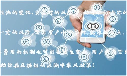 在区块链和加密货币的世界中，矿工费用（或称为交易费用）是一个非常重要的话题。尤其是在像Tokenim 2.0这样的去中心化金融平台中，了解如何赚取矿工费用可以为广大参与者带来可观的收益。以下是关于如何在Tokenim 2.0中赚取矿工费用的详细介绍。

什么是Tokenim 2.0？
Tokenim 2.0是一个基于区块链技术的去中心化金融平台，提供用户交易、流动性挖掘等多种服务。在这个平台上，用户不仅可以参与各种投资，还可以通过提供流动性来获得收益。作为一个用户，你可以通过简单地参与交易或流动性池来赚取矿工费用。

矿工费用的基本概念
矿工费用是指用户在区块链上进行交易时，需要支付给矿工或验证者的一种手续费，这些费用激励他们维护网络的安全和运行。在Tokenim 2.0上，用户进行的每一笔交易都需要支付一定的矿工费用，这些费用会根据网络的拥堵情况而不同。

如何在Tokenim 2.0中赚取矿工费用？
那么，如何在Tokenim 2.0中赚取矿工费用呢？其实，赚取矿工费用主要有以下几种方式：

h41. 提供流动性/h4
在Tokenim 2.0上，用户可以通过提供流动性来赚取矿工费用。当你将你的资产存入流动性池时，其他用户在进行交易时所支付的矿工费用会部分分配给你。这就好比你把自己的饮用水装进了一个公共水池，来喝水的人越多，你从中获得的收益也越多。

h42. 成为交易对的做市商/h4
在Tokenim 2.0中，用户还可以通过做市商的方式来赚取矿工费用。做市商负责为交易对提供流动性，他们在交易所中买入和卖出资产，并从中获得矿工费用。这就像是市场的调解者，通过保持供需平衡，他们能够从中获利。

h43. 参与挖矿活动/h4
Tokenim 2.0还会不定期举行挖矿活动，鼓励用户参与其中。通过参与这些挖矿活动，你可以获取额外的奖励，包括矿工费用。在这种情况下，相当于网络向你支付的“打工费”，让你在区块链经济中找到属于自己的一席之地。

h44. 交易手续费分成/h4
对于那些活跃交易者，Tokenim 2.0会根据用户的交易量给与额外的矿工费用分成。在交易频繁的情况下，你将更容易获得更多的收益。这就像是一个足球俱乐部，打入的球越多，奖金也越丰富。

挑战与风险
当然，尽管在Tokenim 2.0赚取矿工费用听起来很诱人，但也不可避免地存在一定的风险。市场的波动、流动性池的变化、交易对的风险等，都可能影响你的收益。因此，在参与之前，一定要做好充分的研究和准备，像是做好菜之前先看好食谱。

总结
在Tokenim 2.0中，用户可以通过多种方式赚取矿工费用，尤其是通过提供流动性和交易。然而，这也伴随着一定的风险，需要用户小心应对。就像是养鱼，不仅要学会喂鱼，还要懂得水温、酸碱度等诸多因素，才能让鱼儿健康成长。

未来展望
随着去中心化金融(DiFi)的发展，Tokenim 2.0将继续丰富其功能，为用户创造更多的价值和机会。未来，矿工费用的机制也可能会发生变化，用户需要紧跟时代步伐，随时调整自己的策略。就像是时尚潮流，总是与时俱进。

希望这篇文章能帮助你更深入地理解如何在Tokenim 2.0中赚取矿工费用，使用这些信息来你的投资策略，助你在区块链的浪潮中乘风破浪！