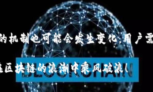 在区块链和加密货币的世界中，矿工费用（或称为交易费用）是一个非常重要的话题。尤其是在像Tokenim 2.0这样的去中心化金融平台中，了解如何赚取矿工费用可以为广大参与者带来可观的收益。以下是关于如何在Tokenim 2.0中赚取矿工费用的详细介绍。

什么是Tokenim 2.0？
Tokenim 2.0是一个基于区块链技术的去中心化金融平台，提供用户交易、流动性挖掘等多种服务。在这个平台上，用户不仅可以参与各种投资，还可以通过提供流动性来获得收益。作为一个用户，你可以通过简单地参与交易或流动性池来赚取矿工费用。

矿工费用的基本概念
矿工费用是指用户在区块链上进行交易时，需要支付给矿工或验证者的一种手续费，这些费用激励他们维护网络的安全和运行。在Tokenim 2.0上，用户进行的每一笔交易都需要支付一定的矿工费用，这些费用会根据网络的拥堵情况而不同。

如何在Tokenim 2.0中赚取矿工费用？
那么，如何在Tokenim 2.0中赚取矿工费用呢？其实，赚取矿工费用主要有以下几种方式：

h41. 提供流动性/h4
在Tokenim 2.0上，用户可以通过提供流动性来赚取矿工费用。当你将你的资产存入流动性池时，其他用户在进行交易时所支付的矿工费用会部分分配给你。这就好比你把自己的饮用水装进了一个公共水池，来喝水的人越多，你从中获得的收益也越多。

h42. 成为交易对的做市商/h4
在Tokenim 2.0中，用户还可以通过做市商的方式来赚取矿工费用。做市商负责为交易对提供流动性，他们在交易所中买入和卖出资产，并从中获得矿工费用。这就像是市场的调解者，通过保持供需平衡，他们能够从中获利。

h43. 参与挖矿活动/h4
Tokenim 2.0还会不定期举行挖矿活动，鼓励用户参与其中。通过参与这些挖矿活动，你可以获取额外的奖励，包括矿工费用。在这种情况下，相当于网络向你支付的“打工费”，让你在区块链经济中找到属于自己的一席之地。

h44. 交易手续费分成/h4
对于那些活跃交易者，Tokenim 2.0会根据用户的交易量给与额外的矿工费用分成。在交易频繁的情况下，你将更容易获得更多的收益。这就像是一个足球俱乐部，打入的球越多，奖金也越丰富。

挑战与风险
当然，尽管在Tokenim 2.0赚取矿工费用听起来很诱人，但也不可避免地存在一定的风险。市场的波动、流动性池的变化、交易对的风险等，都可能影响你的收益。因此，在参与之前，一定要做好充分的研究和准备，像是做好菜之前先看好食谱。

总结
在Tokenim 2.0中，用户可以通过多种方式赚取矿工费用，尤其是通过提供流动性和交易。然而，这也伴随着一定的风险，需要用户小心应对。就像是养鱼，不仅要学会喂鱼，还要懂得水温、酸碱度等诸多因素，才能让鱼儿健康成长。

未来展望
随着去中心化金融(DiFi)的发展，Tokenim 2.0将继续丰富其功能，为用户创造更多的价值和机会。未来，矿工费用的机制也可能会发生变化，用户需要紧跟时代步伐，随时调整自己的策略。就像是时尚潮流，总是与时俱进。

希望这篇文章能帮助你更深入地理解如何在Tokenim 2.0中赚取矿工费用，使用这些信息来你的投资策略，助你在区块链的浪潮中乘风破浪！