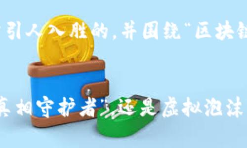 在这儿，我们可以构思一个非常引人入胜的，并围绕“区块链存证平台”这一主题撰写内容。


区块链存证平台：数字时代的“真相守护者”，还是虚拟泡沫的“透明幻影”？